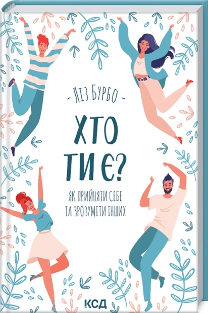 Хто ти є? Як прийняти себе та зрозуміти інших - фото 1