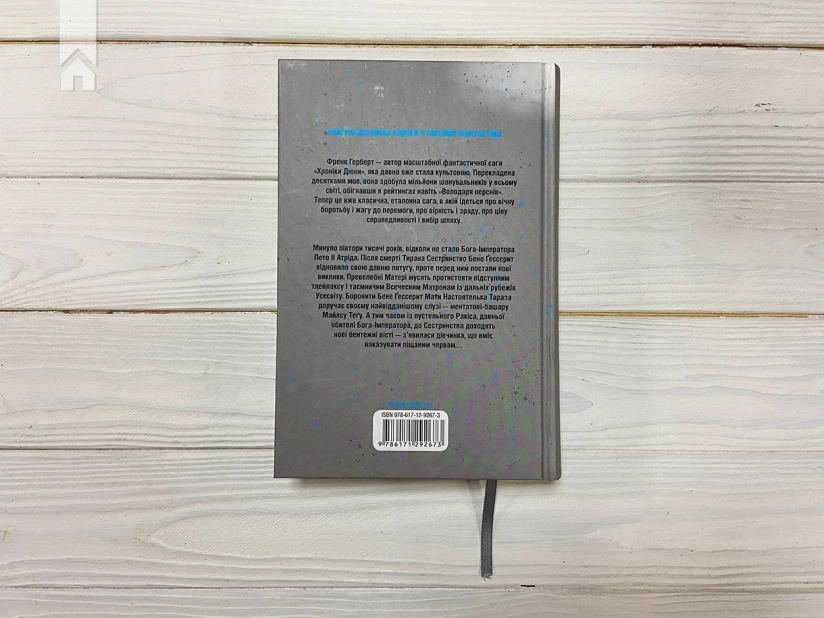 Єретики Дюни - фото 5