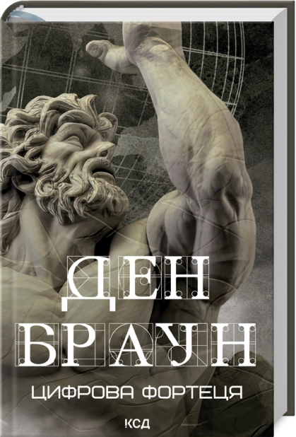 Цифрова фортеця - фото 1 Цифрова фортеця - фото 1