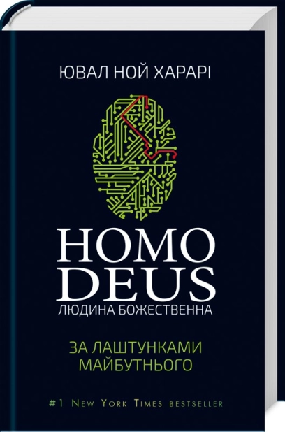 Homo Deus: за лаштунками майбутнього - фото 1 Homo Deus: за лаштунками майбутнього - фото 1