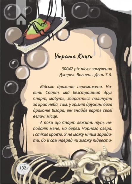 Король буків, або Таємниця Смарагдової Книги - фото 4