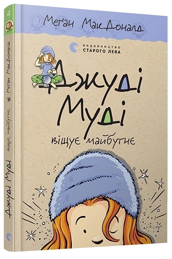 Джуді Муді віщує майбутнє. Книга 4 - фото 1 Джуді Муді віщує майбутнє. Книга 4 - фото 1