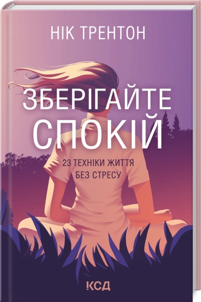 Зберігайте спокій. 23 техніки життя без стресу - фото 1 Зберігайте спокій. 23 техніки життя без стресу - фото 1