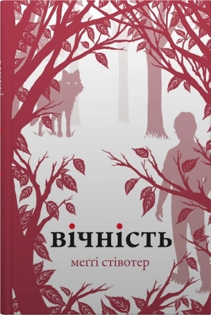 Вічність. Книга 3 - фото 1 Вічність. Книга 3 - фото 1