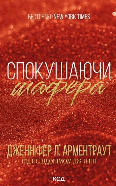 Спокушаючи шафера. Книга 1 - фото 1