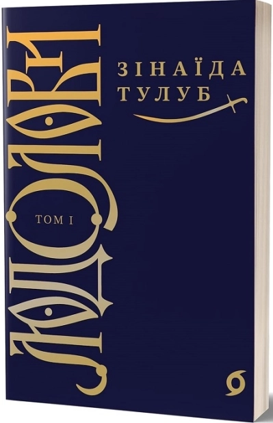 Людолови. Том 1 - фото 1