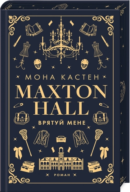 Макстон-хол. Врятуй мене. Книга 1 - фото 1 Макстон-хол. Врятуй мене. Книга 1 - фото 1
