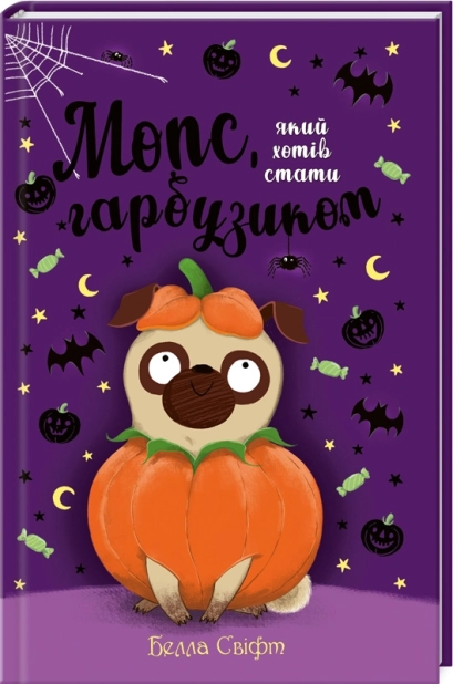 Мопс, який хотів стати гарбузиком. Книга 4 - фото 1 Мопс, який хотів стати гарбузиком. Книга 4 - фото 1