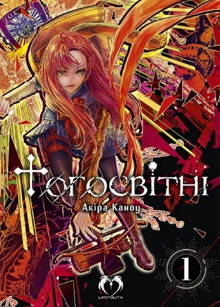 Тогосвітні. Том 1 - фото 1 Тогосвітні. Том 1 - фото 1