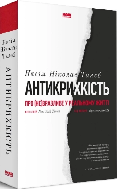 Антикрихкість. Про (не)вразливе у реальному житті - фото 1 Антикрихкість. Про (не)вразливе у реальному житті - фото 1