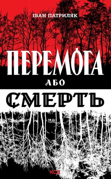 Перемога або смерть. Український визвольний рух у 1939-1960 роках - фото 1 Перемога або смерть. Український визвольний рух у 1939-1960 роках - фото 1