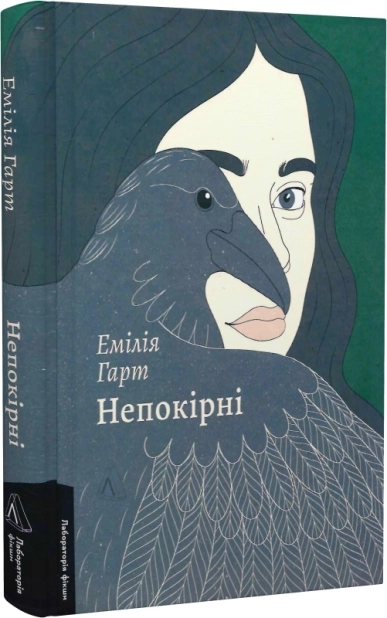 Непокірні - фото 1