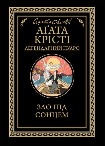 Зло під сонцем - фото 1