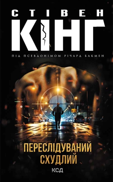 Переслідуваний. Схудлий - фото 1 Переслідуваний. Схудлий - фото 1
