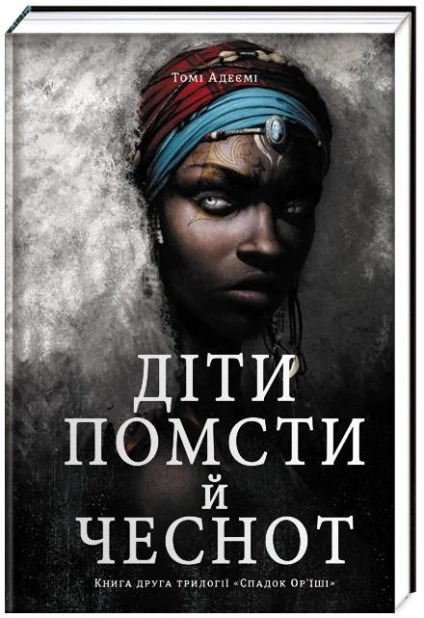 Діти помсти й чеснот. Книга 2 - фото 1 Діти помсти й чеснот. Книга 2 - фото 1