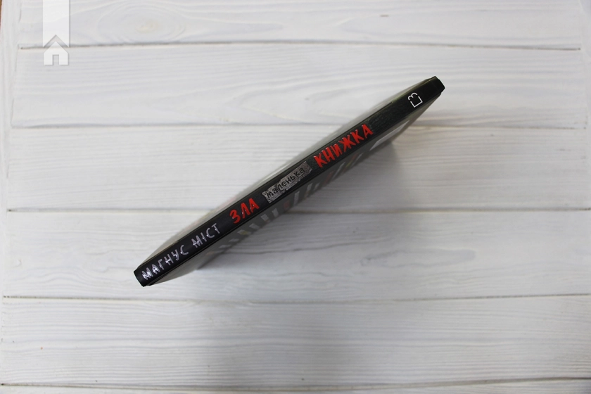 Маленька зла книжка. Книга 1 - фото 7 Маленька зла книжка. Книга 1 - фото 7