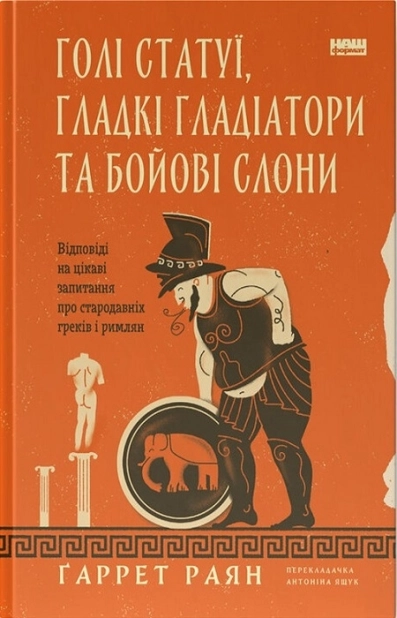 Голі статуї, гладкі гладіатори та бойові слони. Відповіді на цікаві запитання про стародавніх греків і римлян - фото 1