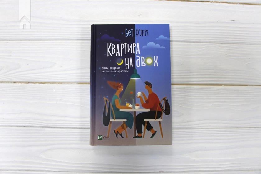 Квартира на двох - фото 2