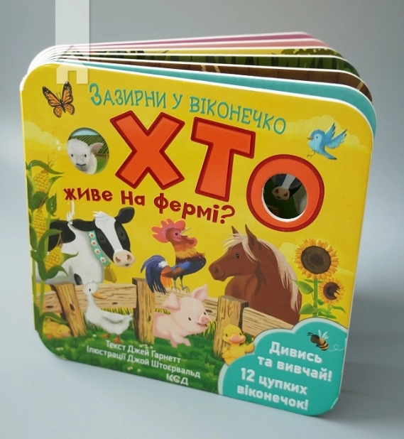 Хто живе на фермі? Зазирни у віконечко - фото 3