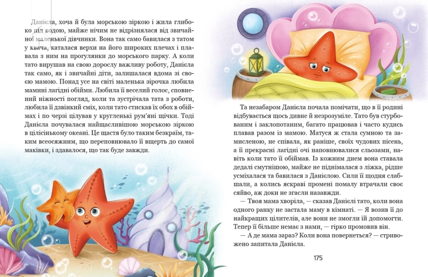 Історія однієї зорі. Казки, що зцілюють - фото 4