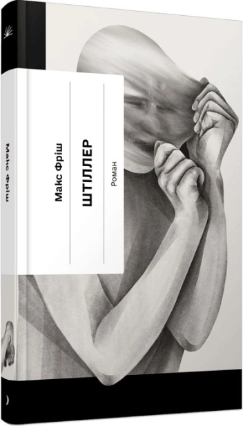 Штіллер - фото 1