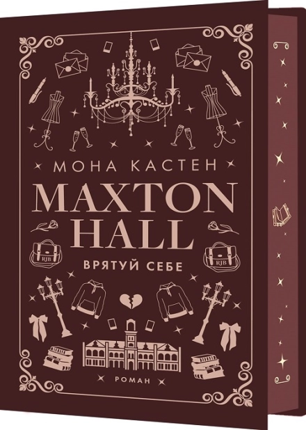 Макстон-хол. Врятуй себе. Книга 2 - фото 1 Макстон-хол. Врятуй себе. Книга 2 - фото 1