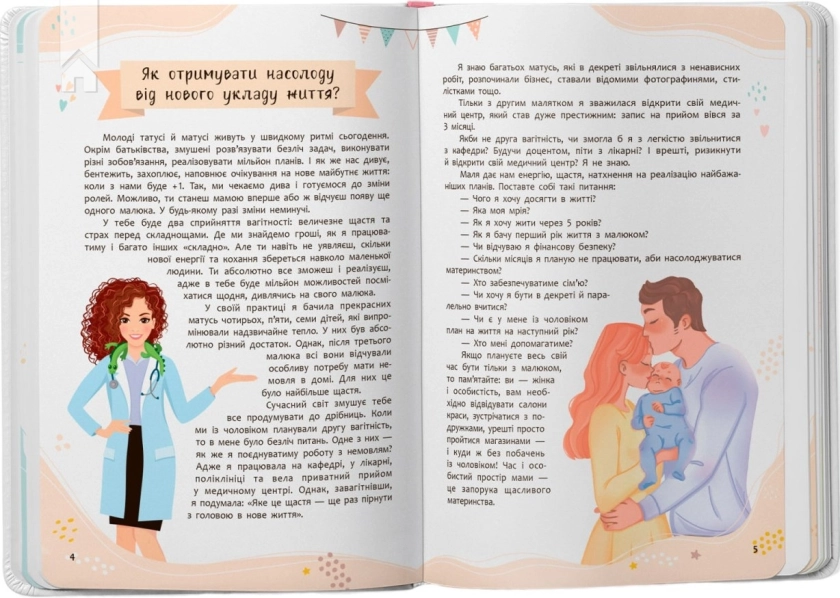 Зрозуміла медицина. Порадник для матусь - фото 3 Зрозуміла медицина. Порадник для матусь - фото 3