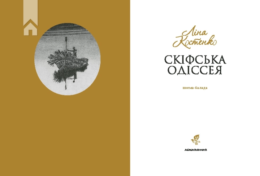 Скіфська одіссея - фото 2 Скіфська одіссея - фото 2