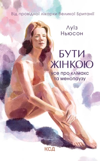 Бути жінкою. Усе про клімакс та менопаузу - фото 1