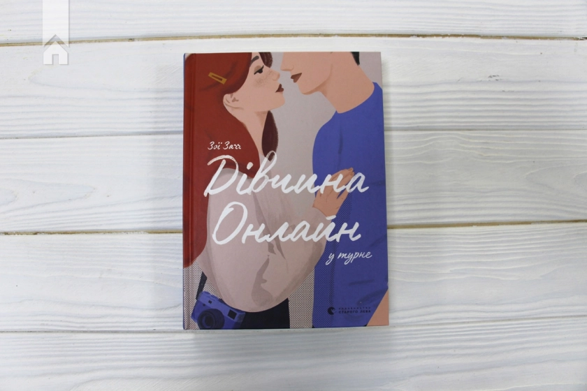 Дівчина Онлайн у турне. Книга 2 - фото 2 Дівчина Онлайн у турне. Книга 2 - фото 2