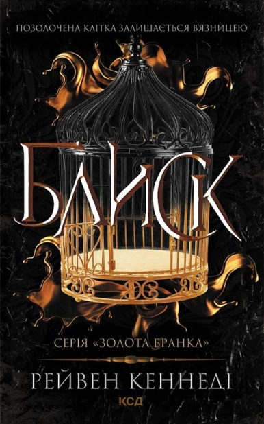 Блиск. Книга 1 - фото 1