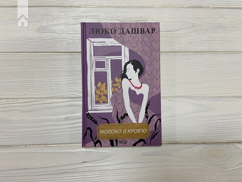 Молоко з кров’ю - фото 2 Молоко з кров’ю - фото 2