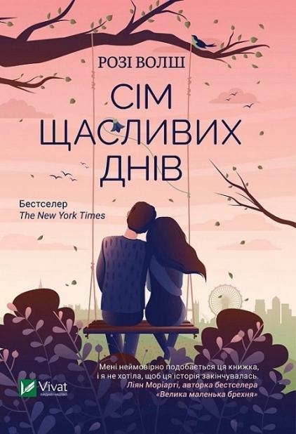 Сім щасливих днів - фото 1 Сім щасливих днів - фото 1