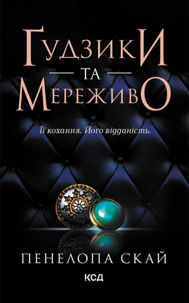 Ґудзики та мереживо. Книга 1 - фото 1 Ґудзики та мереживо. Книга 1 - фото 1