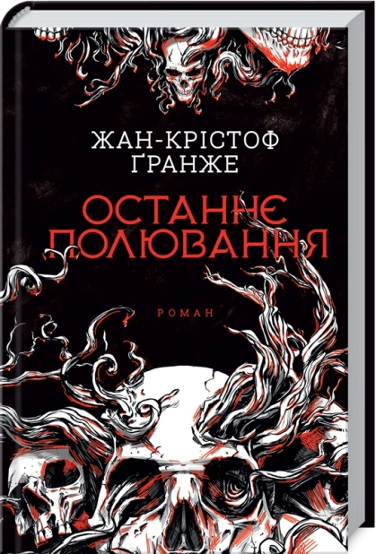 Останнє полювання - фото 1 Останнє полювання - фото 1