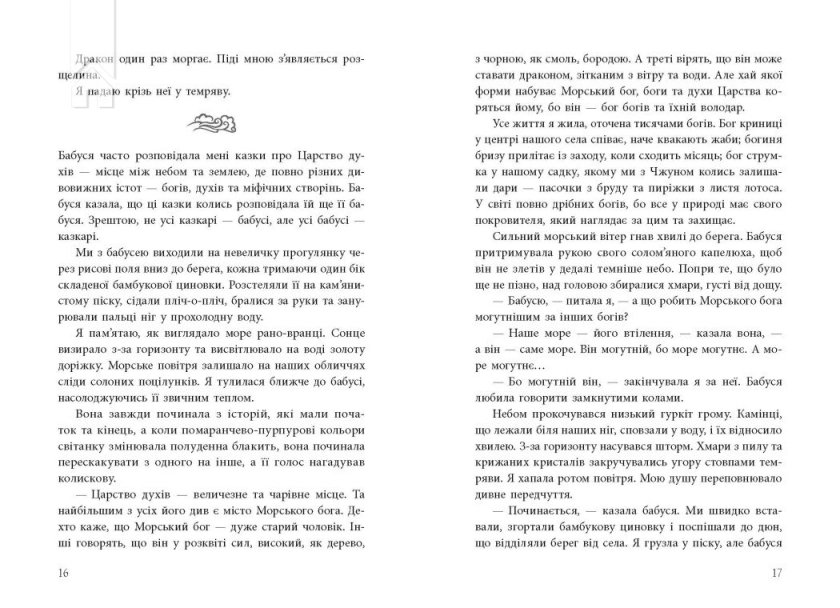 Дівчина, яка впала під море. Сувій дракона - фото 7 Дівчина, яка впала під море. Сувій дракона - фото 7