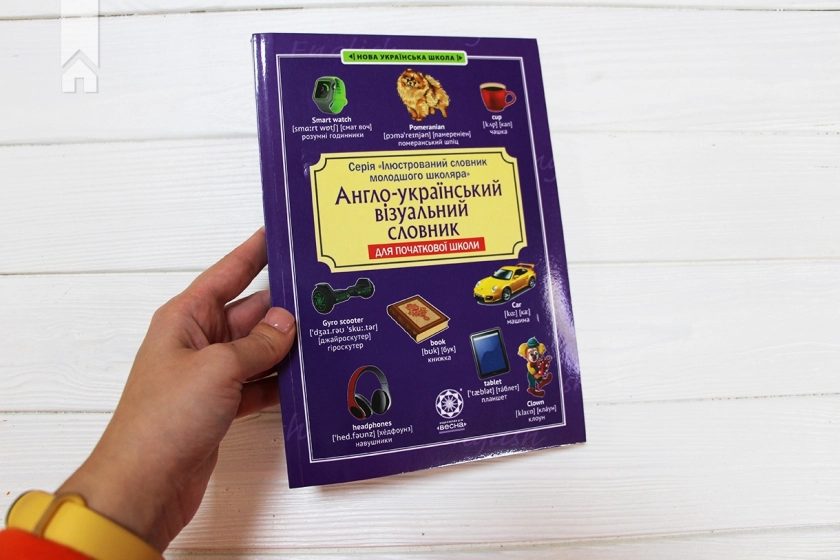 Англо-український візуальний словник. Початкова школа (з транслітерацією) - фото 2 Англо-український візуальний словник. Початкова школа (з транслітерацією) - фото 2