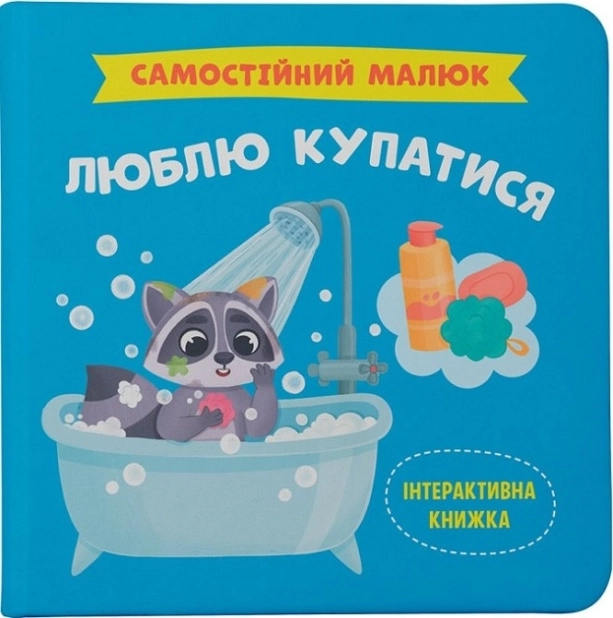 Самостійний малюк. Люблю купатися - фото 1 Самостійний малюк. Люблю купатися - фото 1