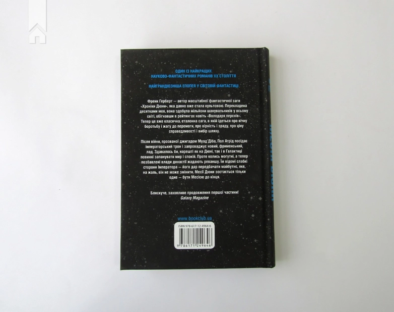 Месія Дюни - фото 7