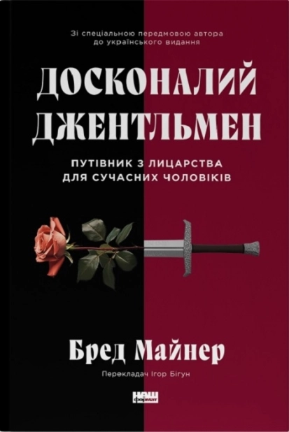Досконалий джентльмен: Путівник з лицарства для сучасних чоловіків - фото 1