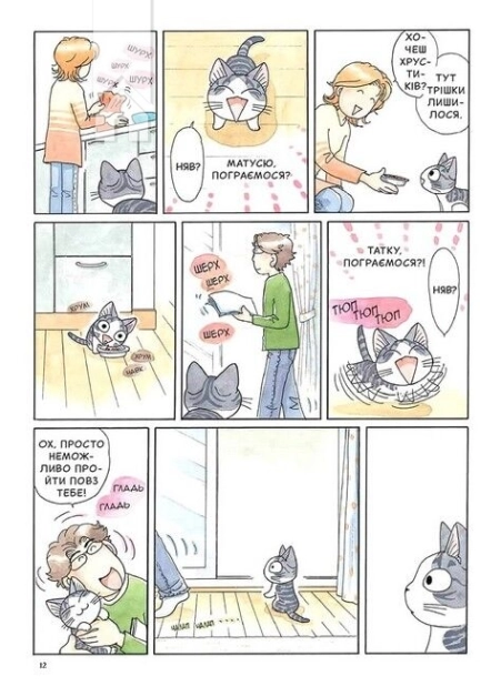 Чі. Життя однієї киці. Том 8 - фото 2 Чі. Життя однієї киці. Том 8 - фото 2