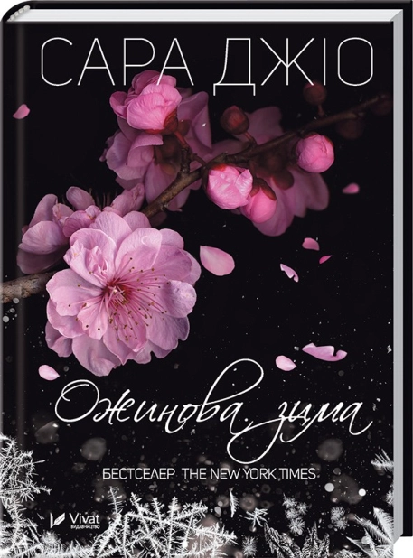 Ожинова зима - фото 1