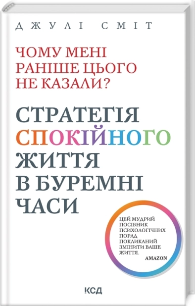 Чому мені раніше цього не казали? Стратегія спокійного життя в буремні часи. Оновлено та доповнено - фото 1