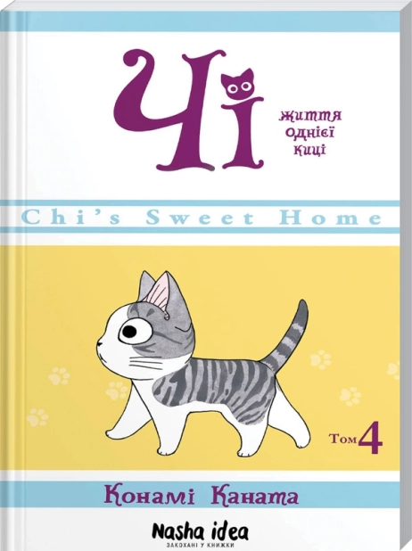 Чі. Життя однієї киці. Том 4 - фото 1 Чі. Життя однієї киці. Том 4 - фото 1