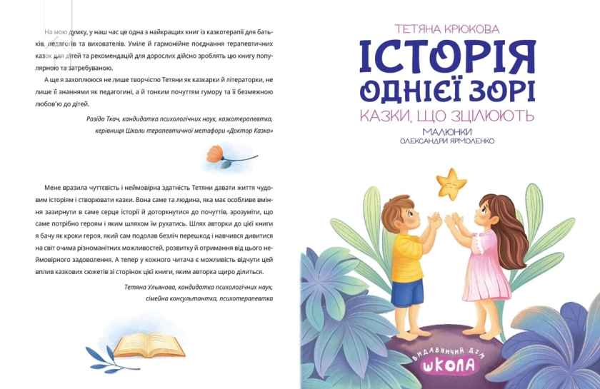 Історія однієї зорі. Казки, що зцілюють - фото 2 Історія однієї зорі. Казки, що зцілюють - фото 2