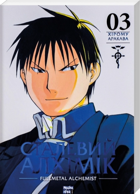 Сталевий Алхімік. Том 3 - фото 1