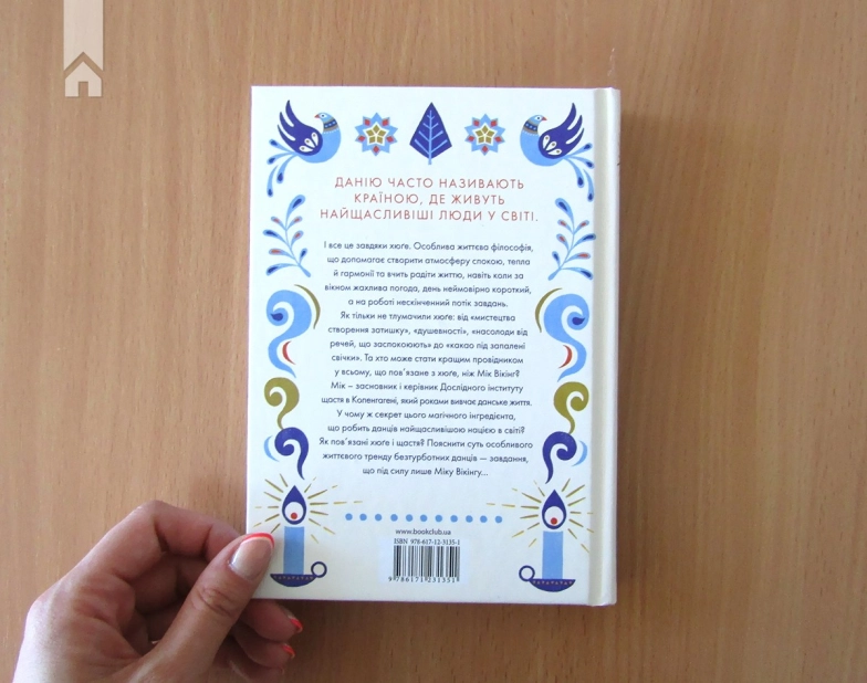 Маленька книга хюґе. Як жити добре по-данськи - фото 6 Маленька книга хюґе. Як жити добре по-данськи - фото 6