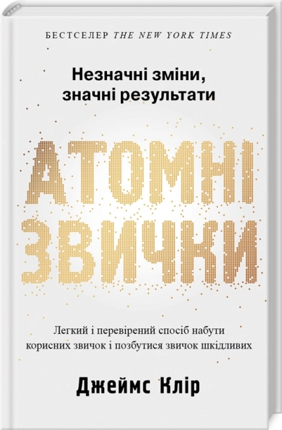 Атомні звички. Легкий і перевірений спосіб набути корисних звичок і позбутися звичок шкідливих - фото 1