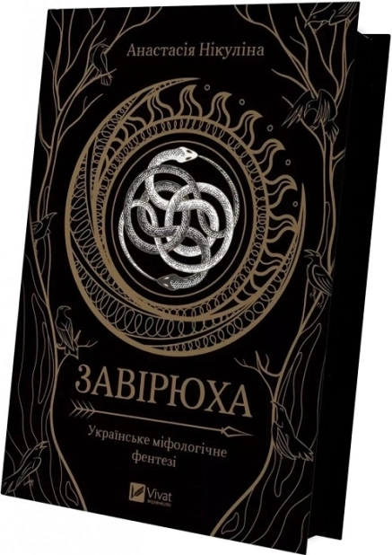 Завірюха (із кольоровим зрізом) - фото 1 Завірюха (із кольоровим зрізом) - фото 1