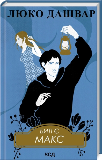 Биті є. Макс. Книга 2 - фото 1